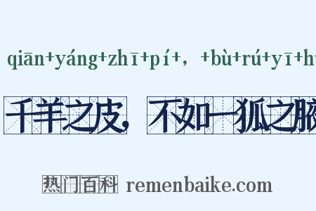 千羊之皮，不如一狐之腋是什么意思的图片